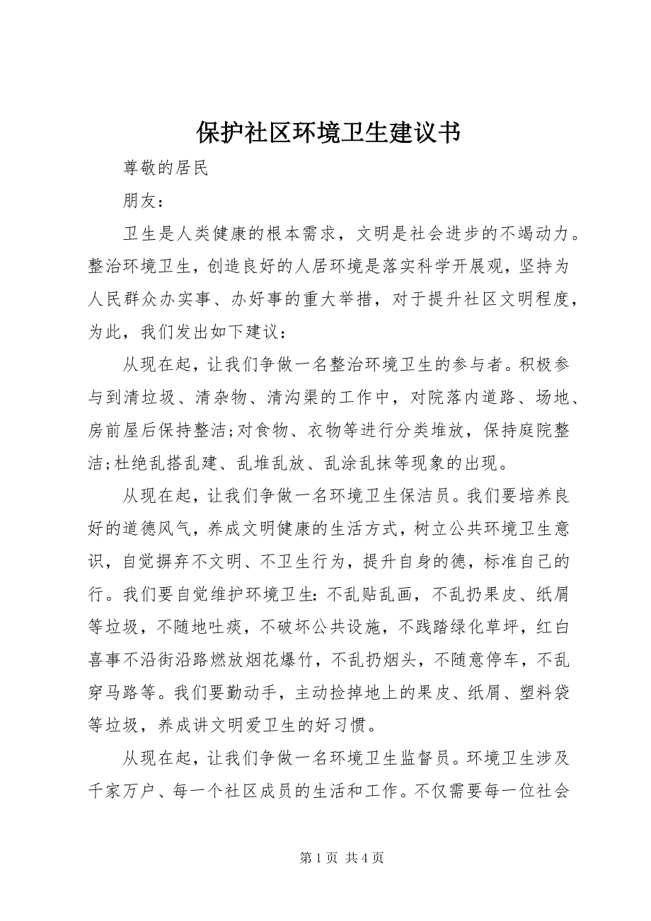 2023年爱护社区环境卫生倡议书新编.docx_第1页