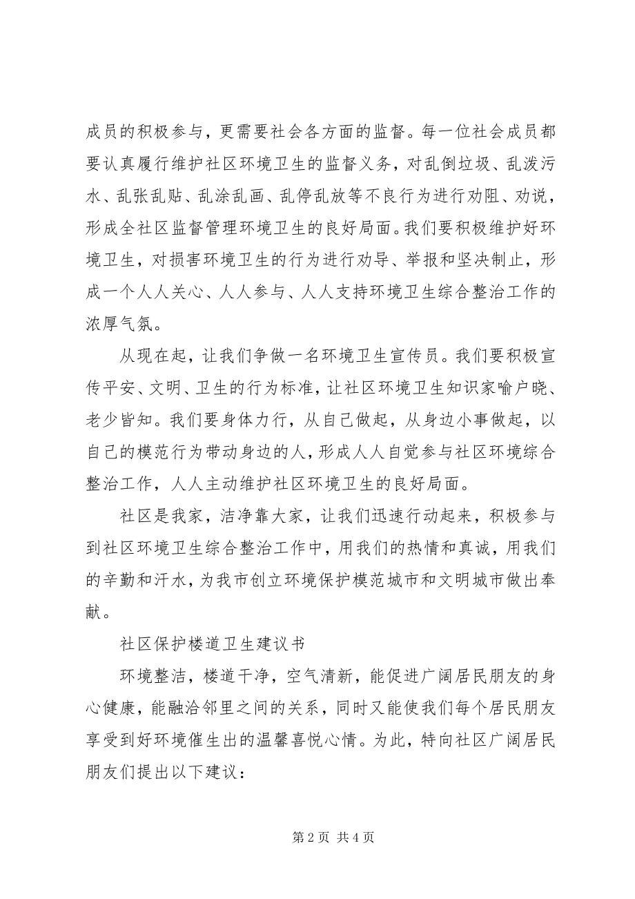 2023年爱护社区环境卫生倡议书新编.docx_第2页