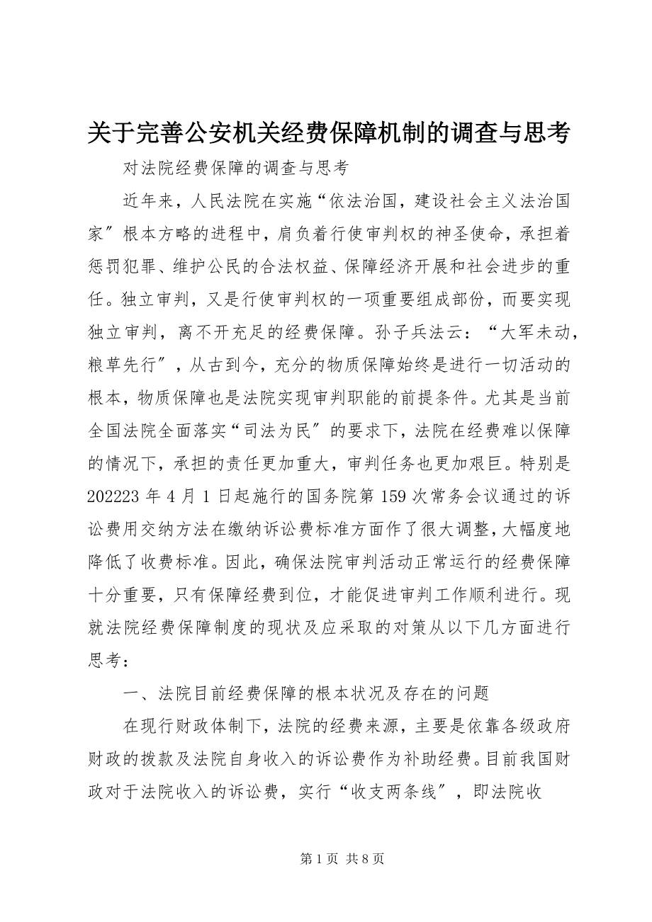 2023年完善公安机关经费保障机制的调查与思考.docx_第1页