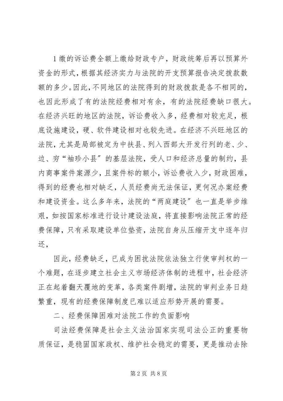 2023年完善公安机关经费保障机制的调查与思考.docx_第2页