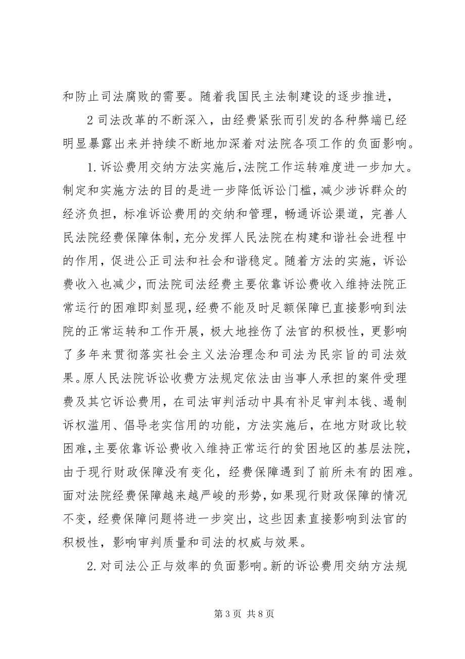 2023年完善公安机关经费保障机制的调查与思考.docx_第3页