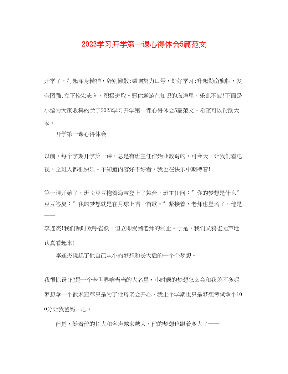 2023年学习开学第一课心得体会5篇范文.docx_第1页