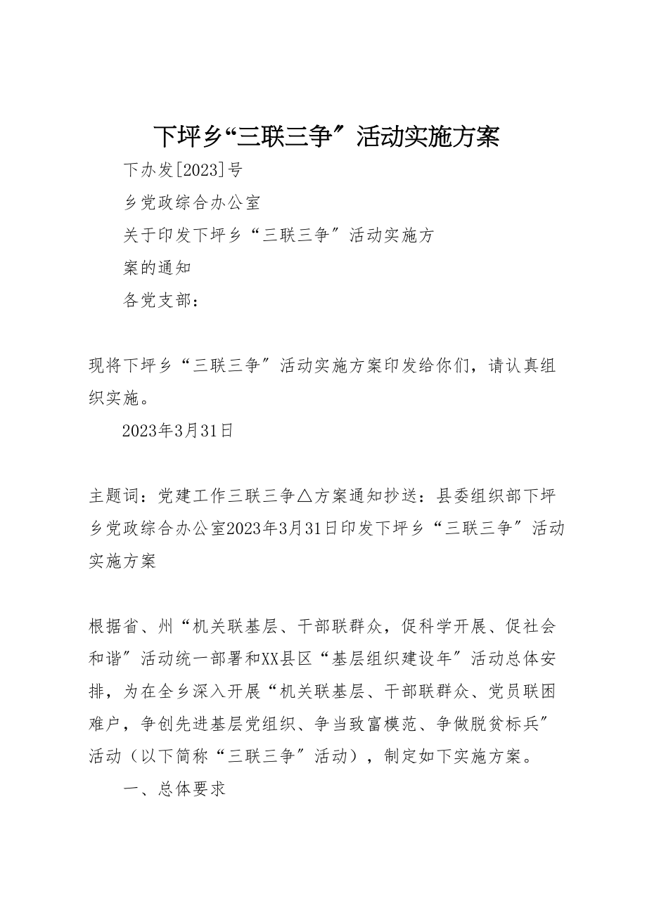 2023年下坪乡三联三争活动实施方案.doc_第1页