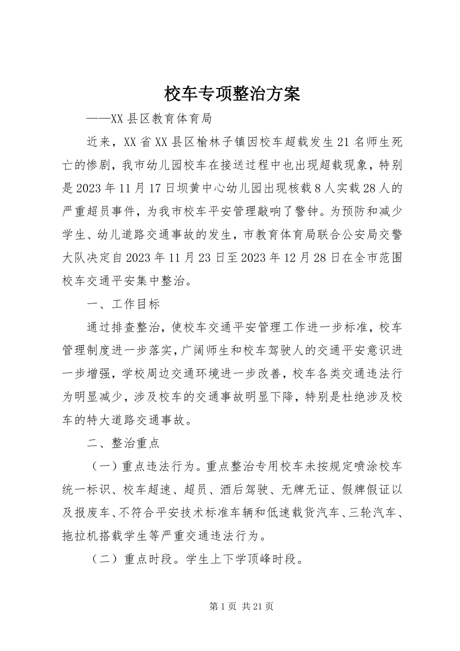 2023年校车专项整治方案.docx_第1页