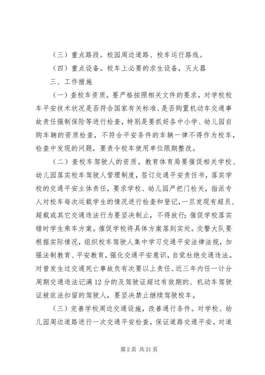 2023年校车专项整治方案.docx_第2页