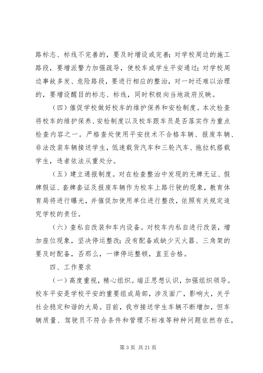 2023年校车专项整治方案.docx_第3页