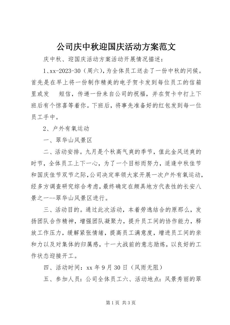 2023年公司庆中秋迎国庆活动方案2.docx_第1页