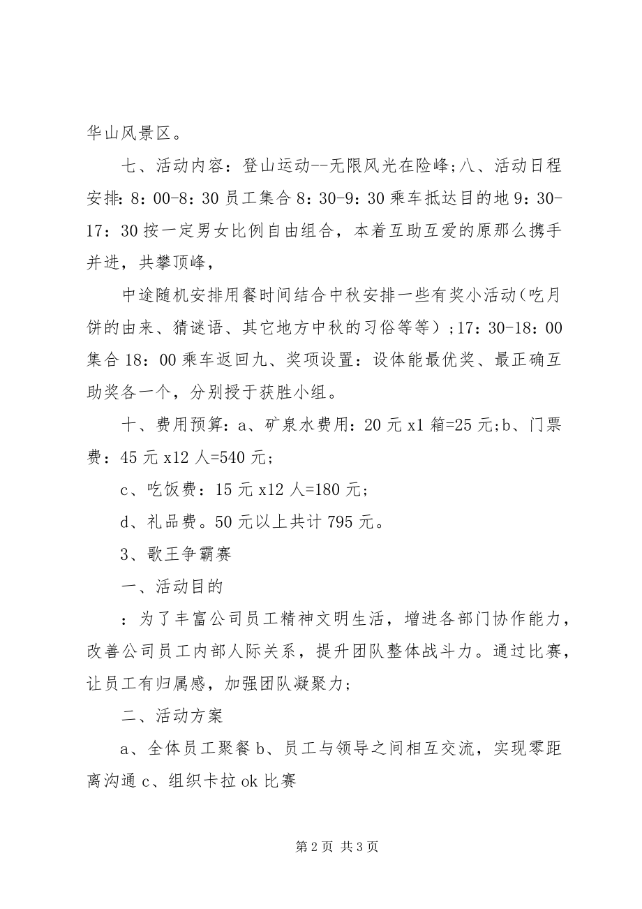 2023年公司庆中秋迎国庆活动方案2.docx_第2页