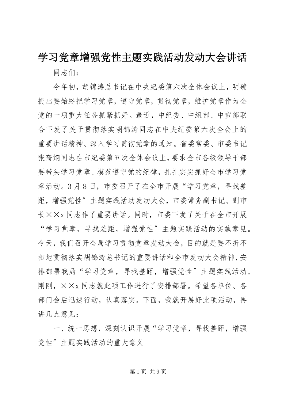 2023年学习党章增强党性主题实践活动动员大会致辞.docx_第1页