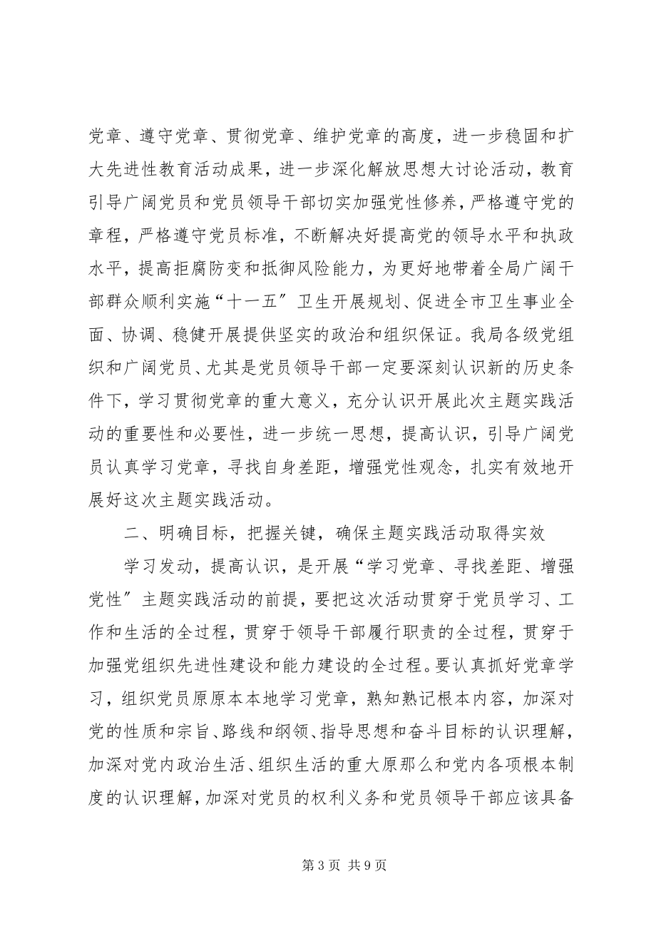 2023年学习党章增强党性主题实践活动动员大会致辞.docx_第3页