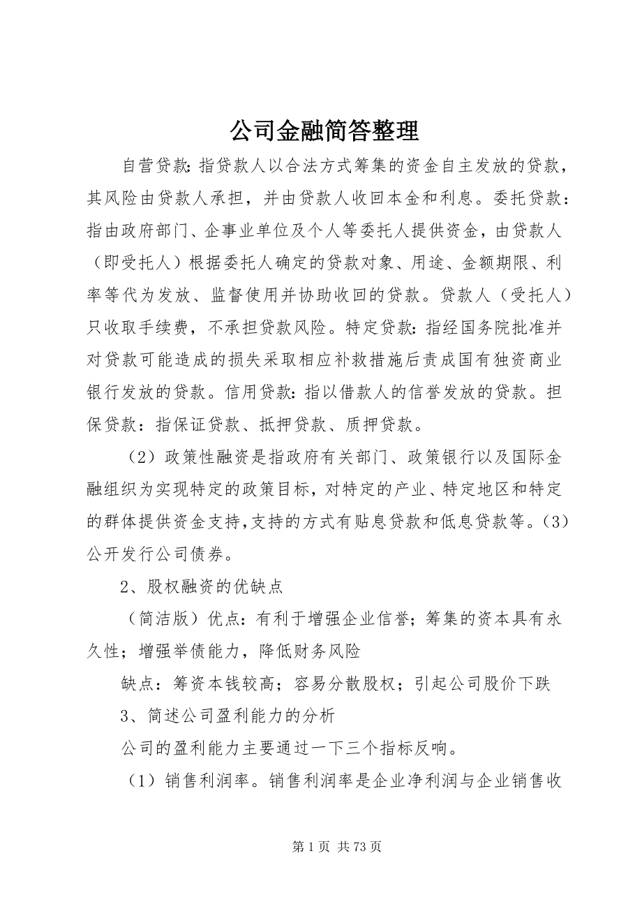 2023年公司金融简答整理.docx_第1页