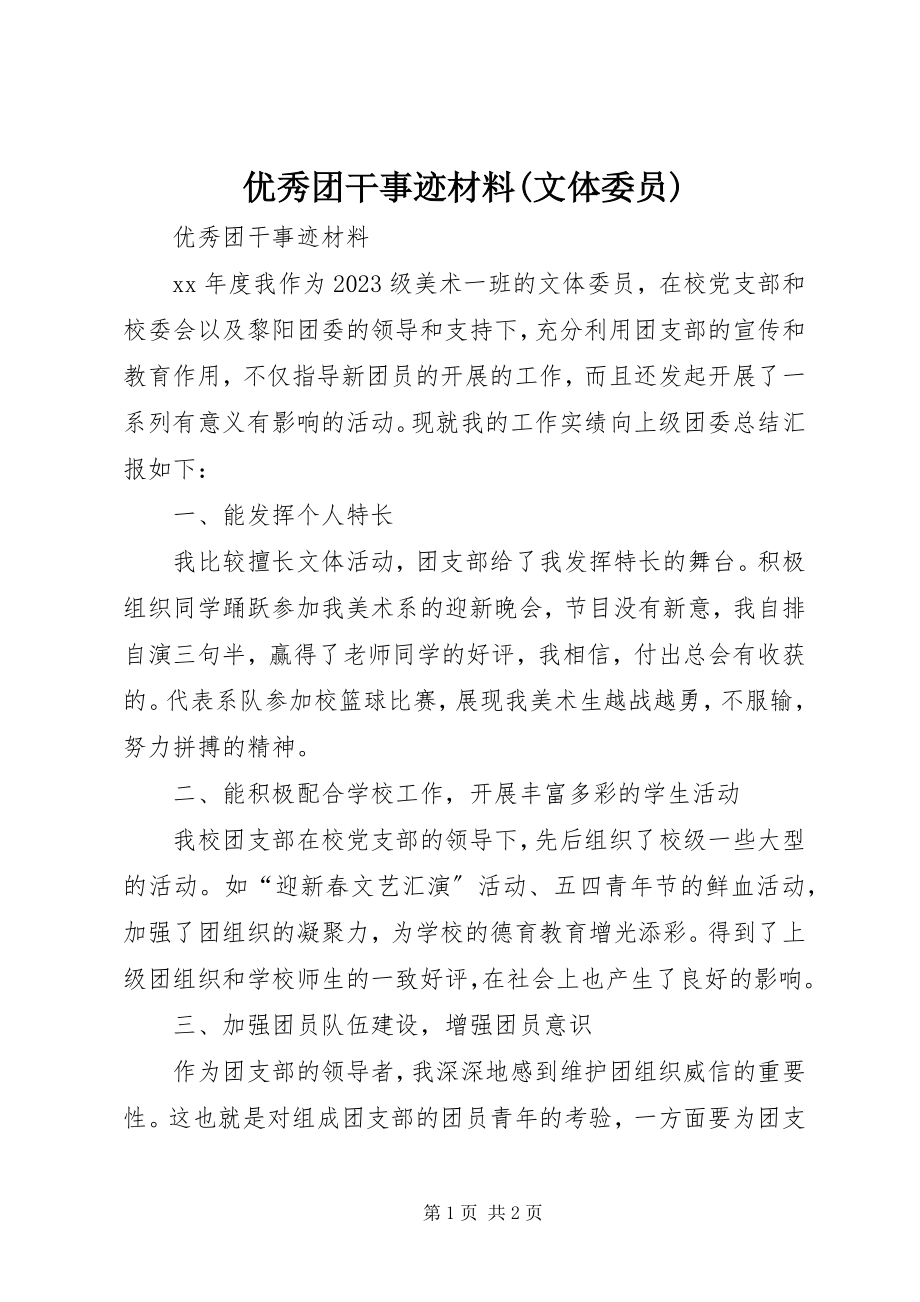 2023年优秀团干事迹材料文体委员.docx_第1页