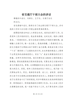 2023年省交通厅干部大会的致辞.docx