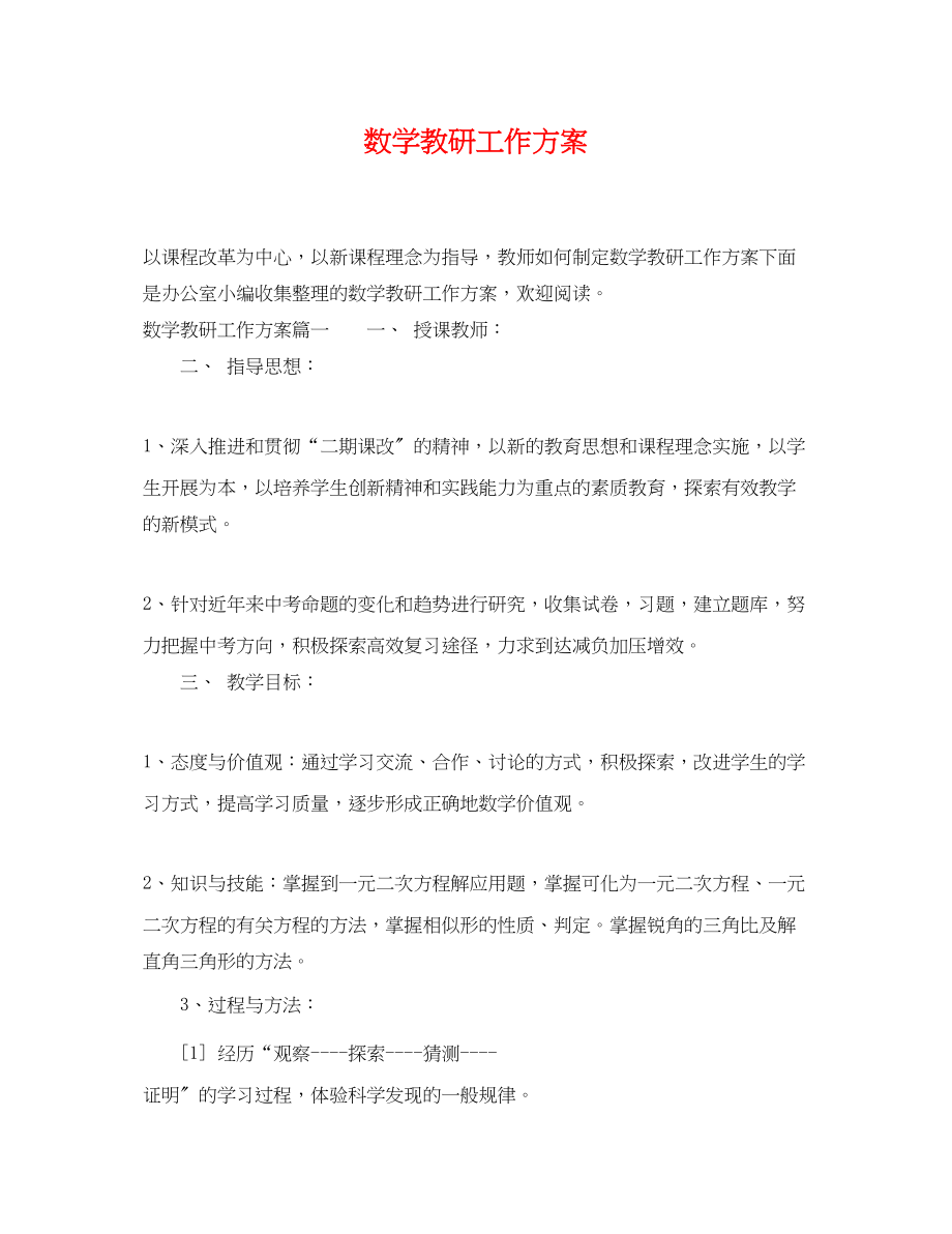 2023年数学教研工作计划.docx_第1页