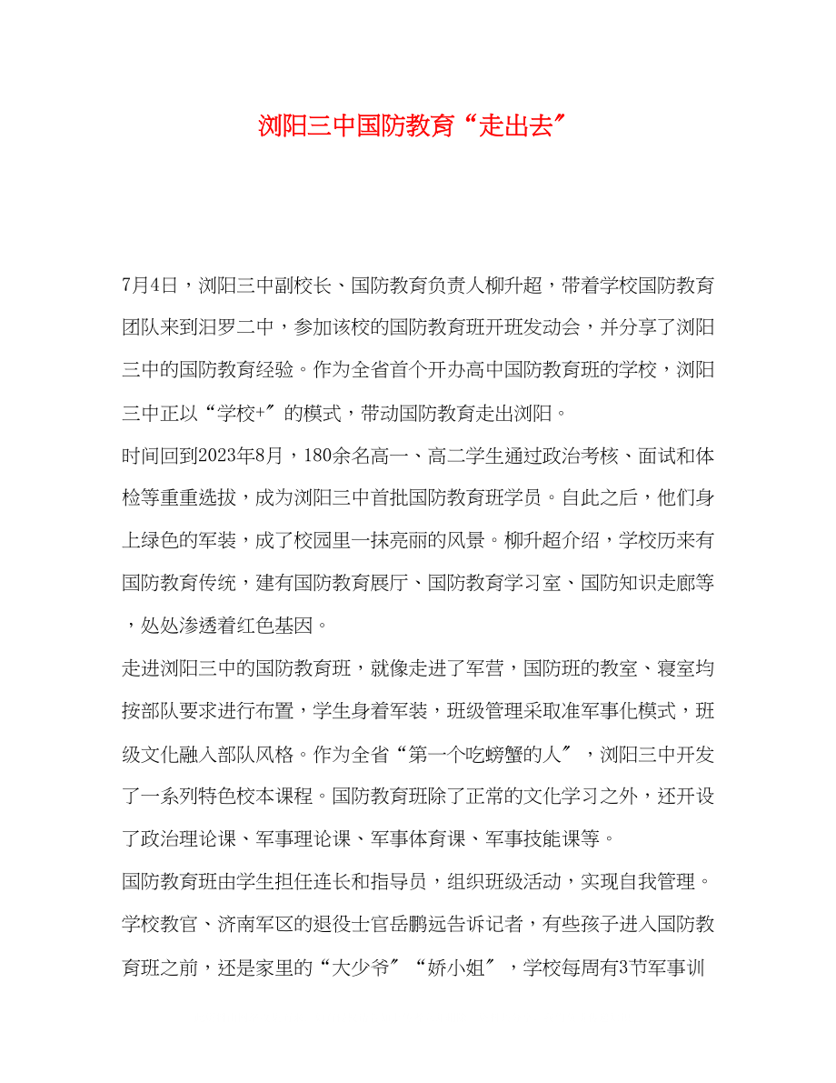 2023年浏阳国防教育走出去.docx_第1页