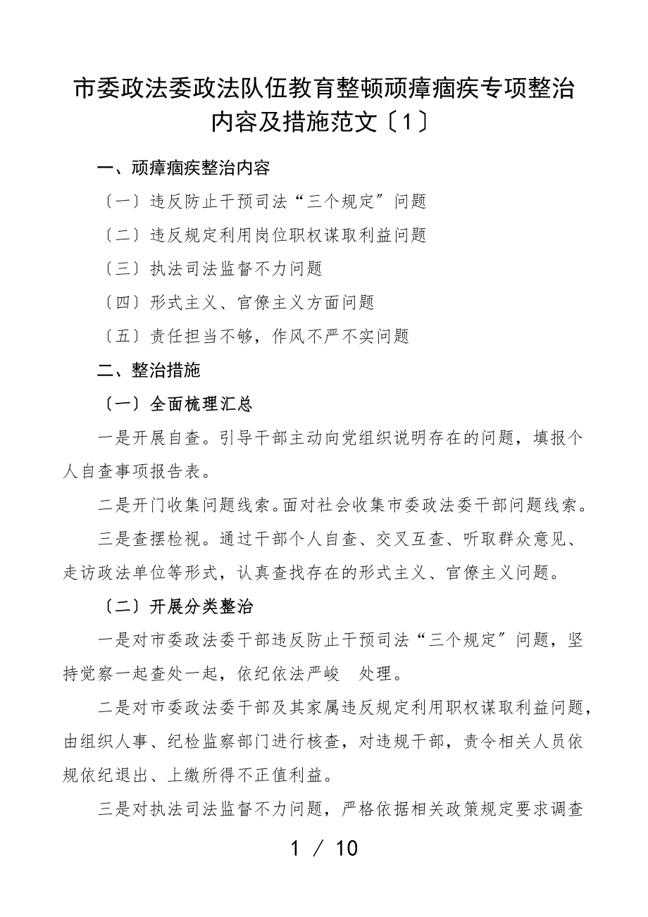 2023年队伍整顿顽瘴痼疾专项整治内容及措施5篇含法院检察院公安局司法局材料.doc_第1页