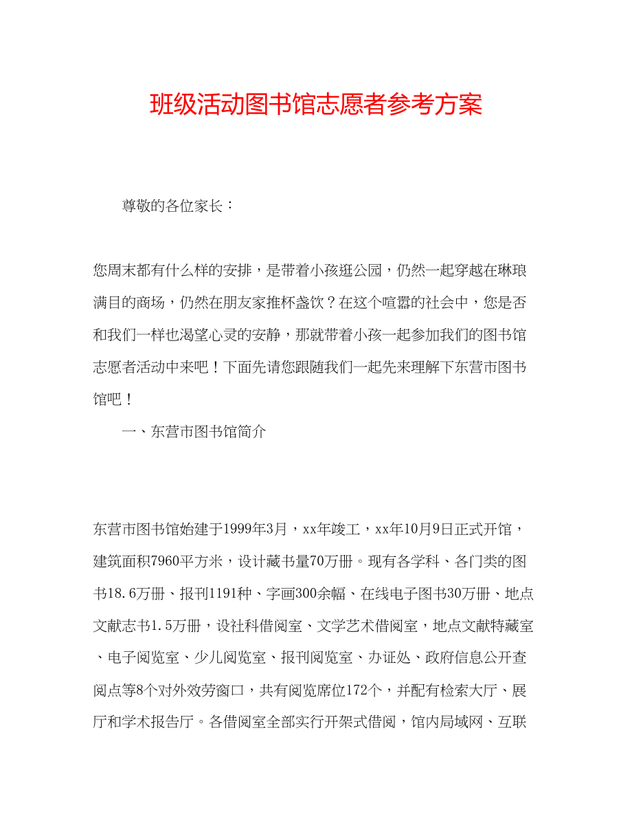 2023年班级活动图书馆志愿者计划.docx_第1页