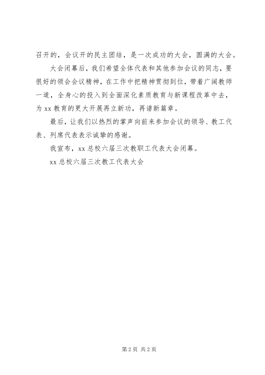 2023年教职工大会闭幕词.docx_第2页