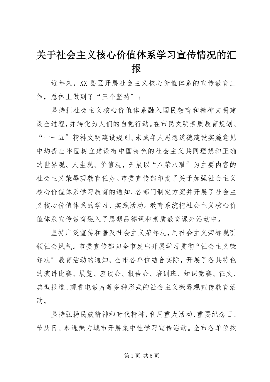 2023年社会主义核心价值体系学习宣传情况的汇报.docx_第1页