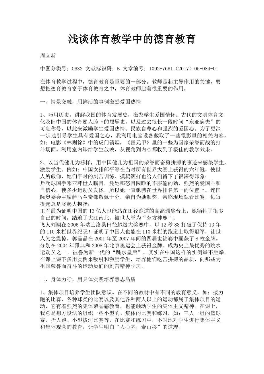 2023年浅谈体育教学中的德育教育.doc_第1页