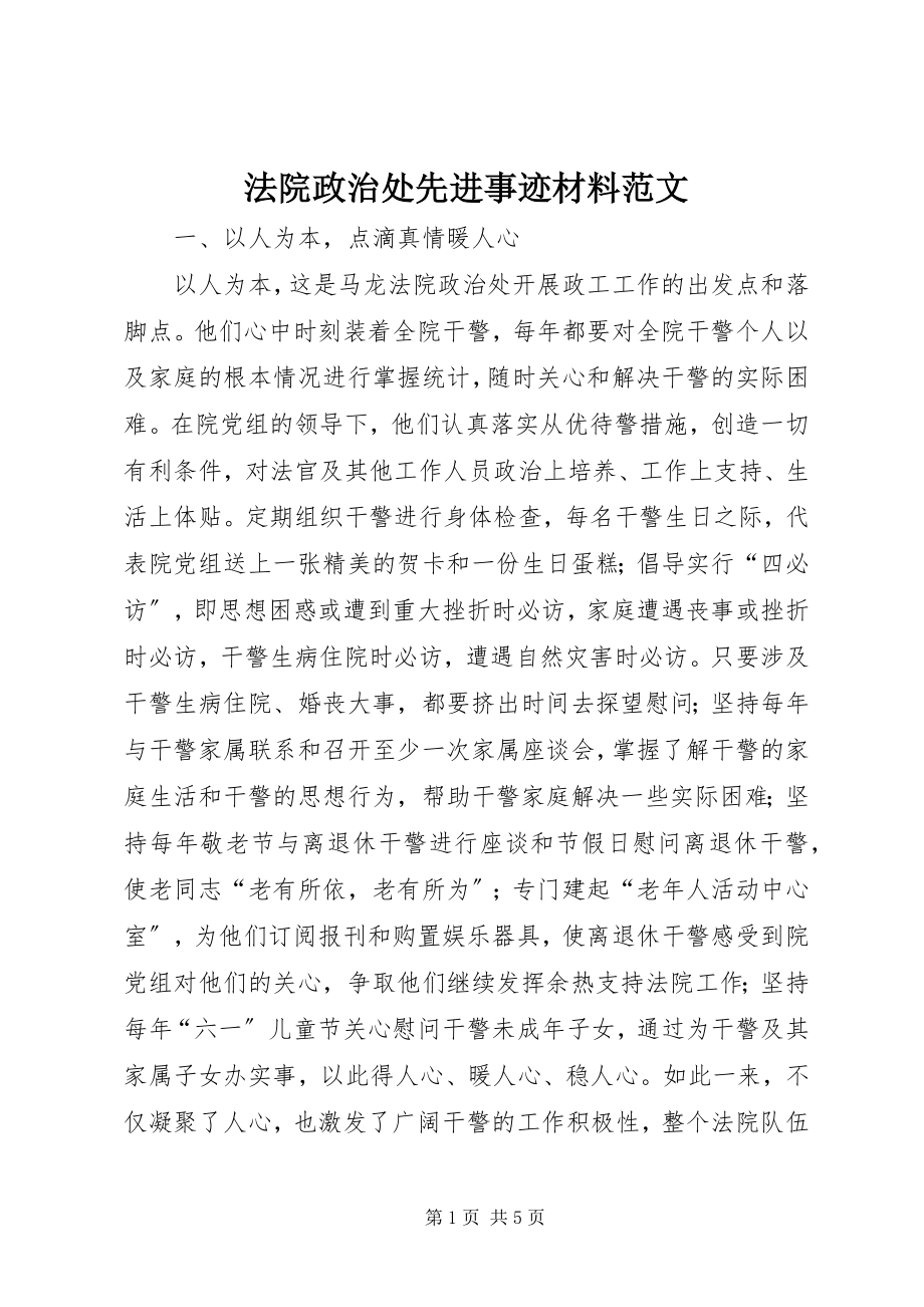 2023年法院政治处先进事迹材料.docx_第1页