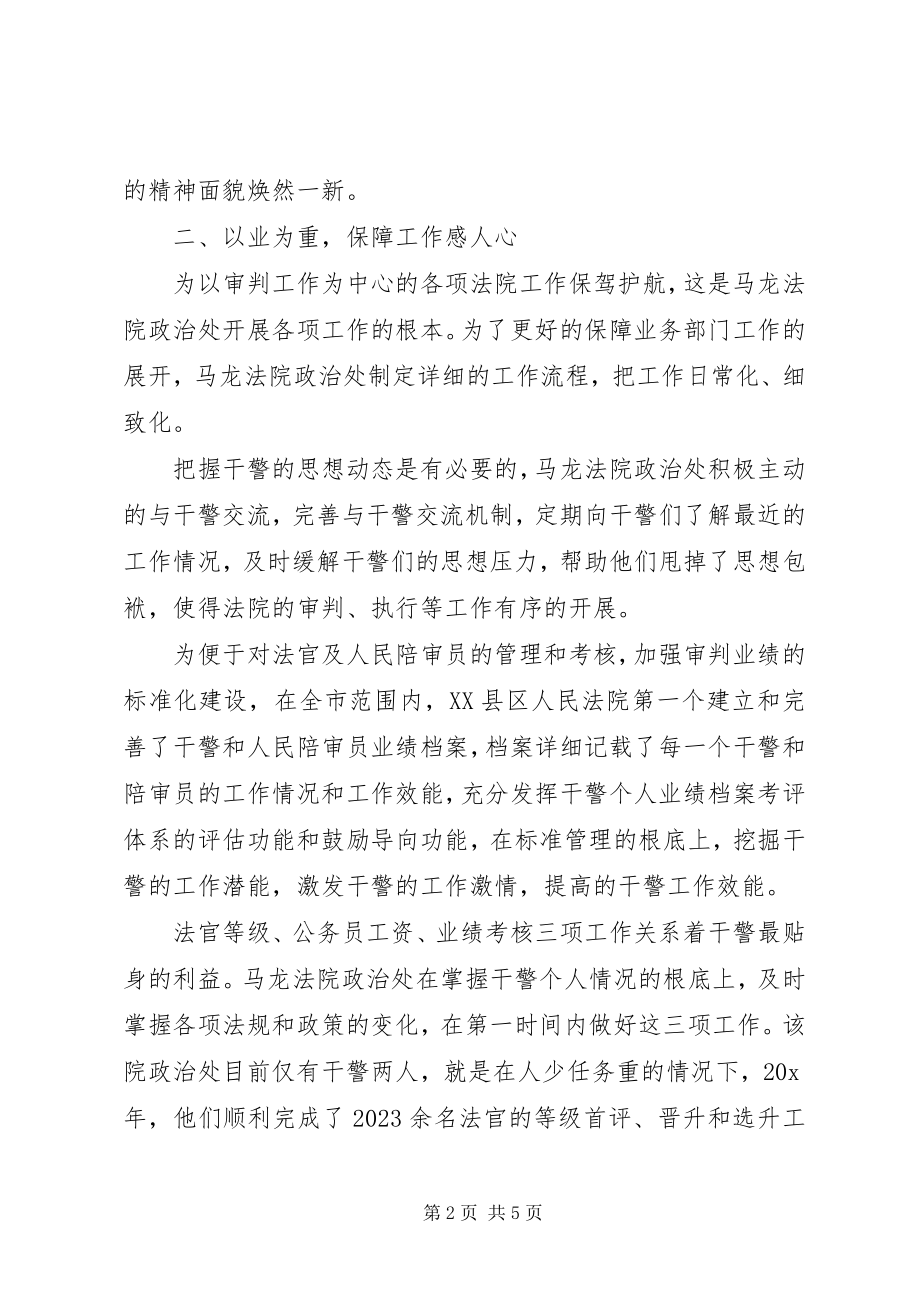 2023年法院政治处先进事迹材料.docx_第2页