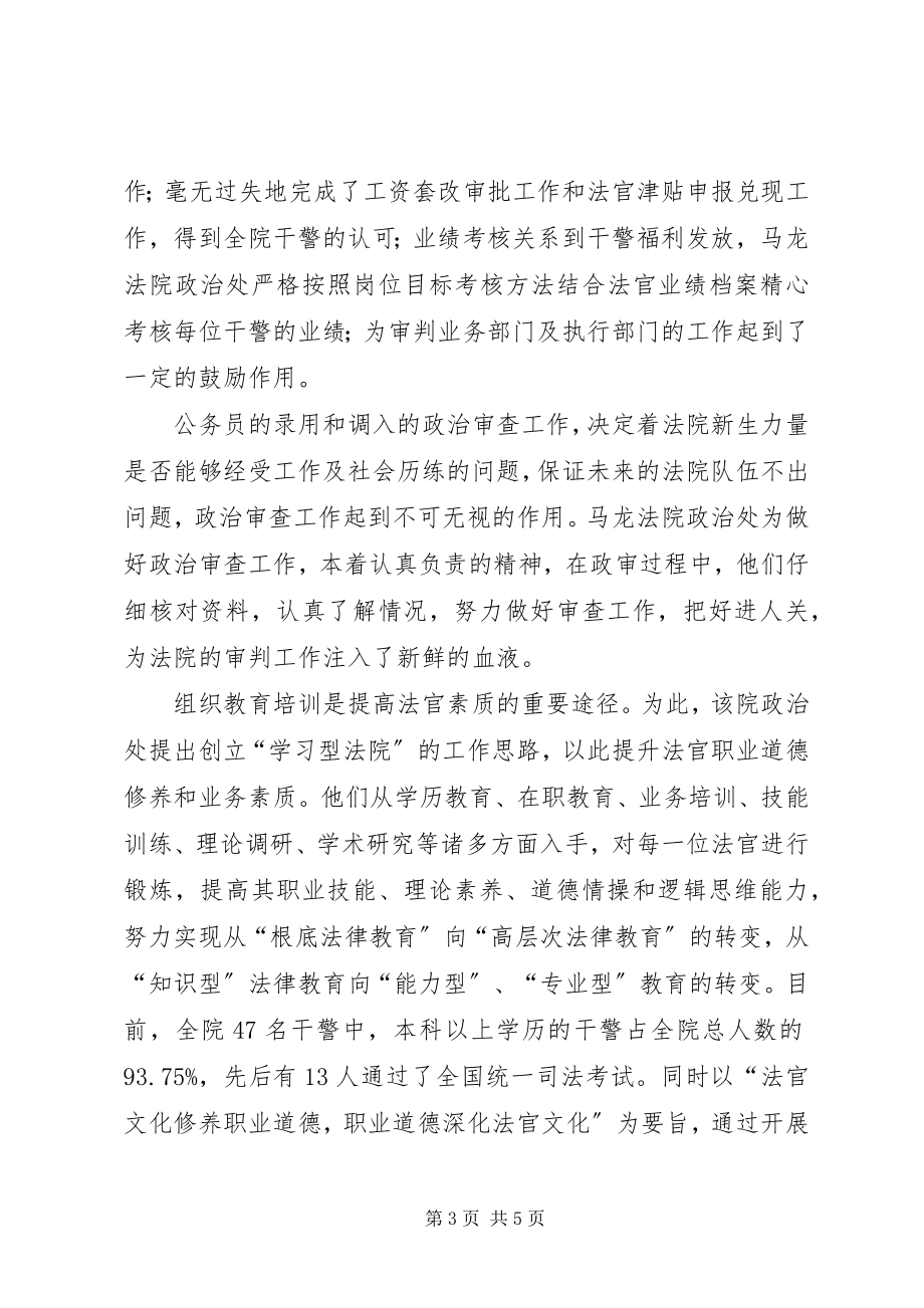 2023年法院政治处先进事迹材料.docx_第3页