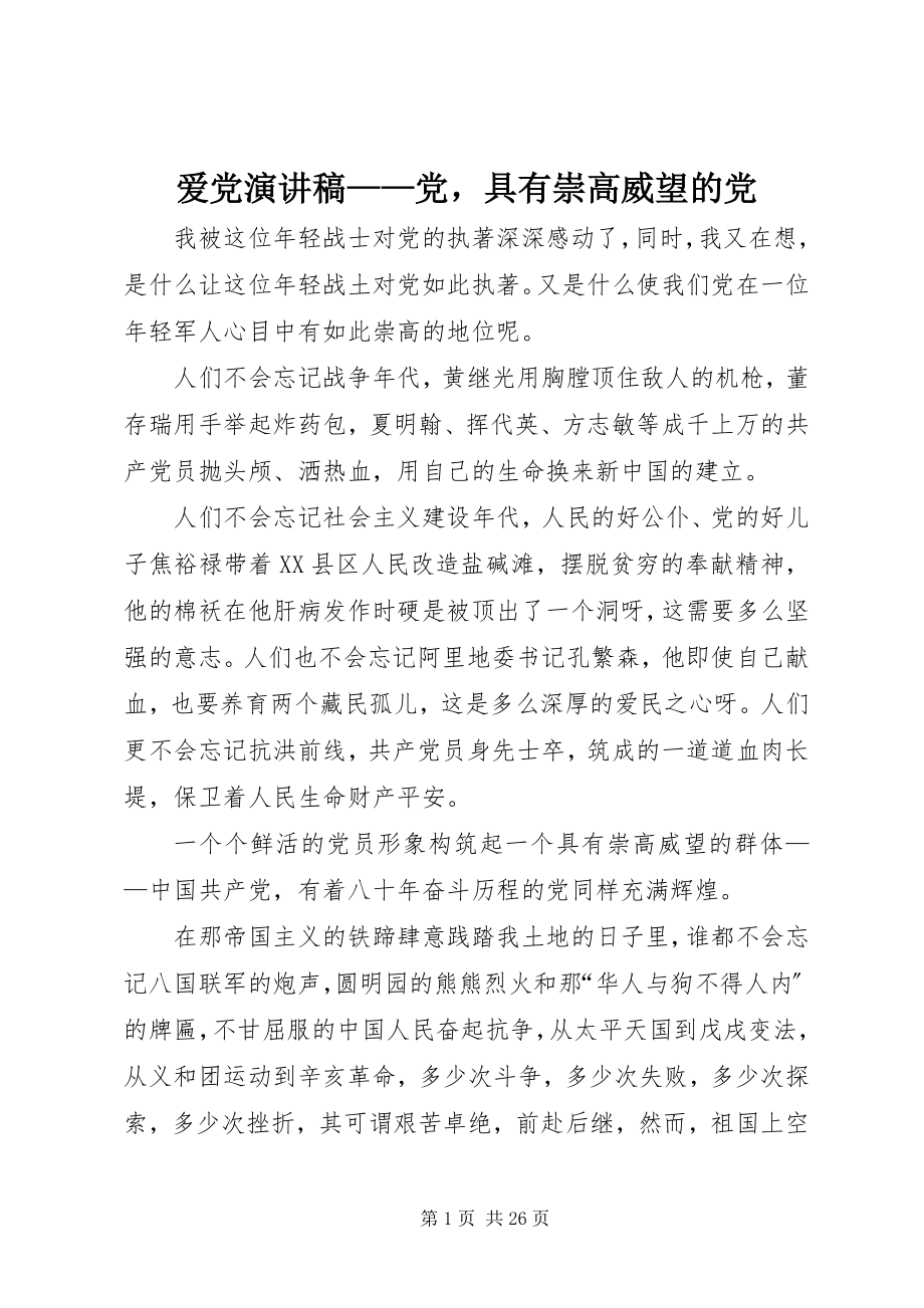 2023年爱党演讲稿党具有崇高威望的党新编.docx_第1页