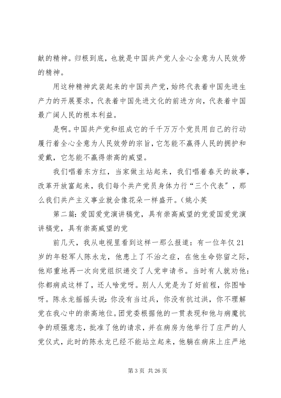 2023年爱党演讲稿党具有崇高威望的党新编.docx_第3页