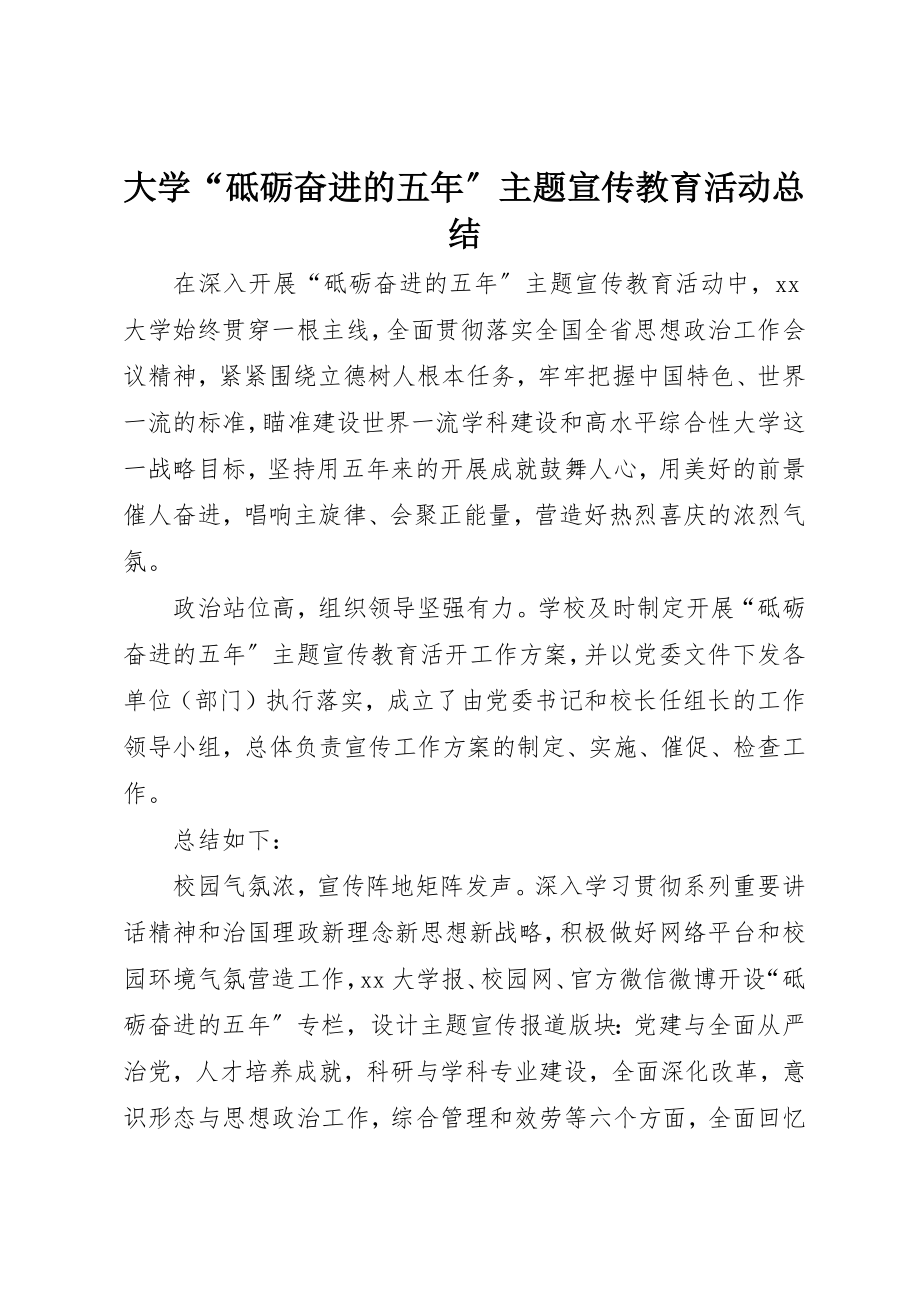 2023年大学“砥砺奋进的五年”主题宣传教育活动总结.docx_第1页