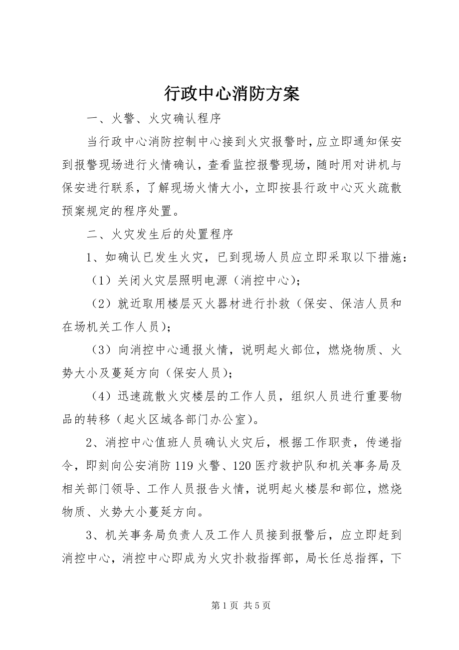 2023年行政中心消防方案.docx_第1页