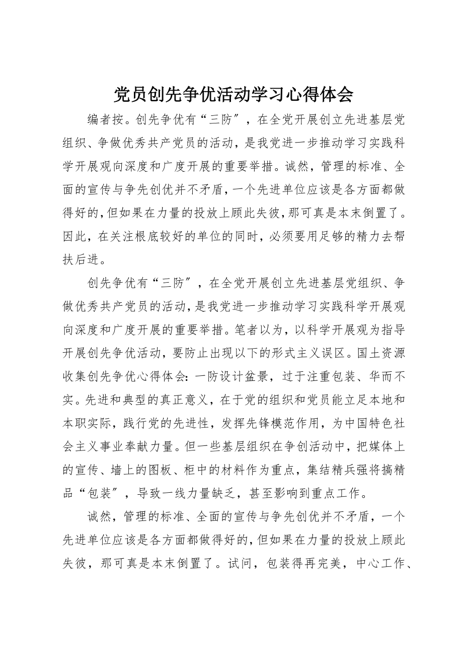 2023年党员创先争优活动学习心得体会.docx_第1页