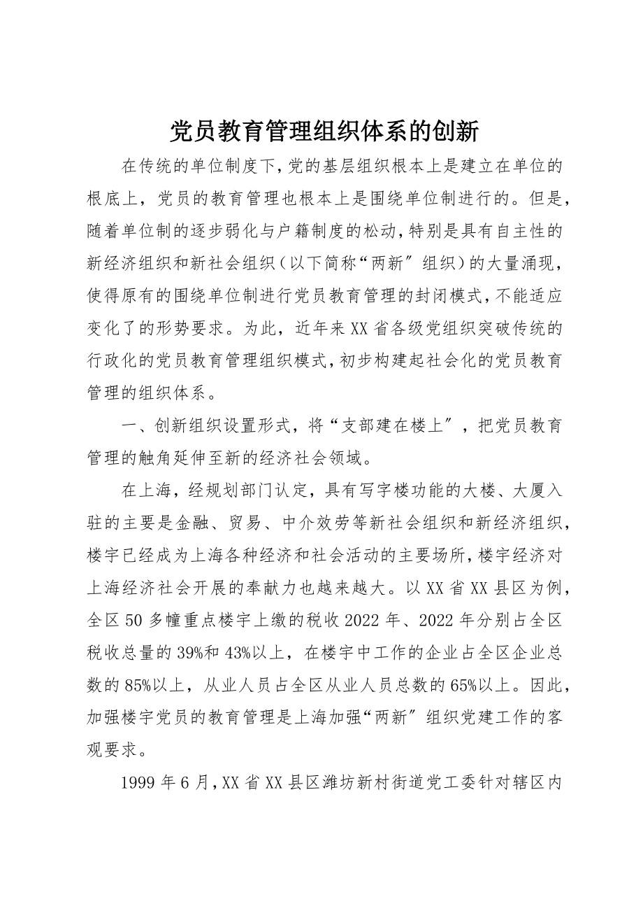 2023年党员教育管理组织体系的创新.docx_第1页