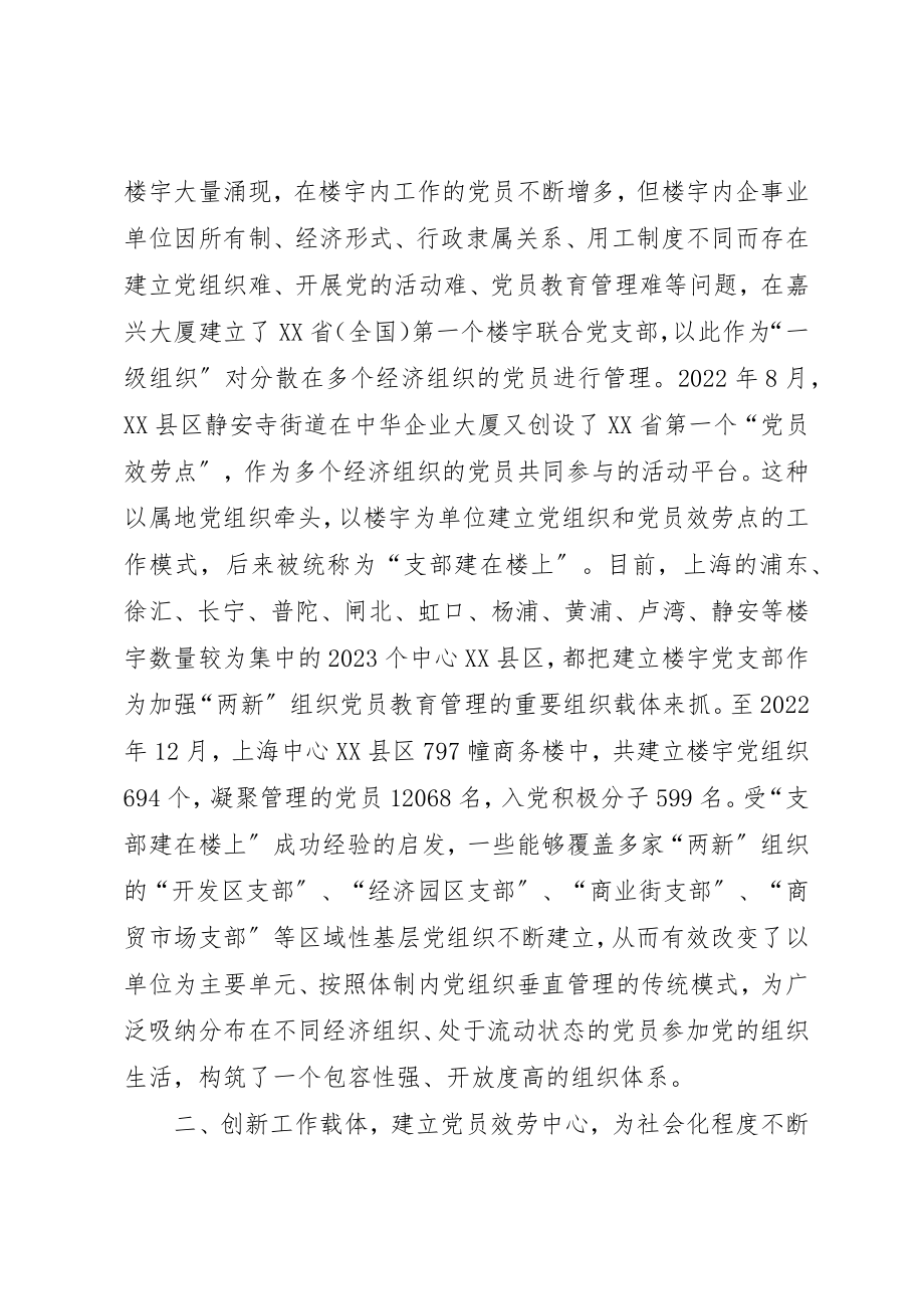 2023年党员教育管理组织体系的创新.docx_第2页