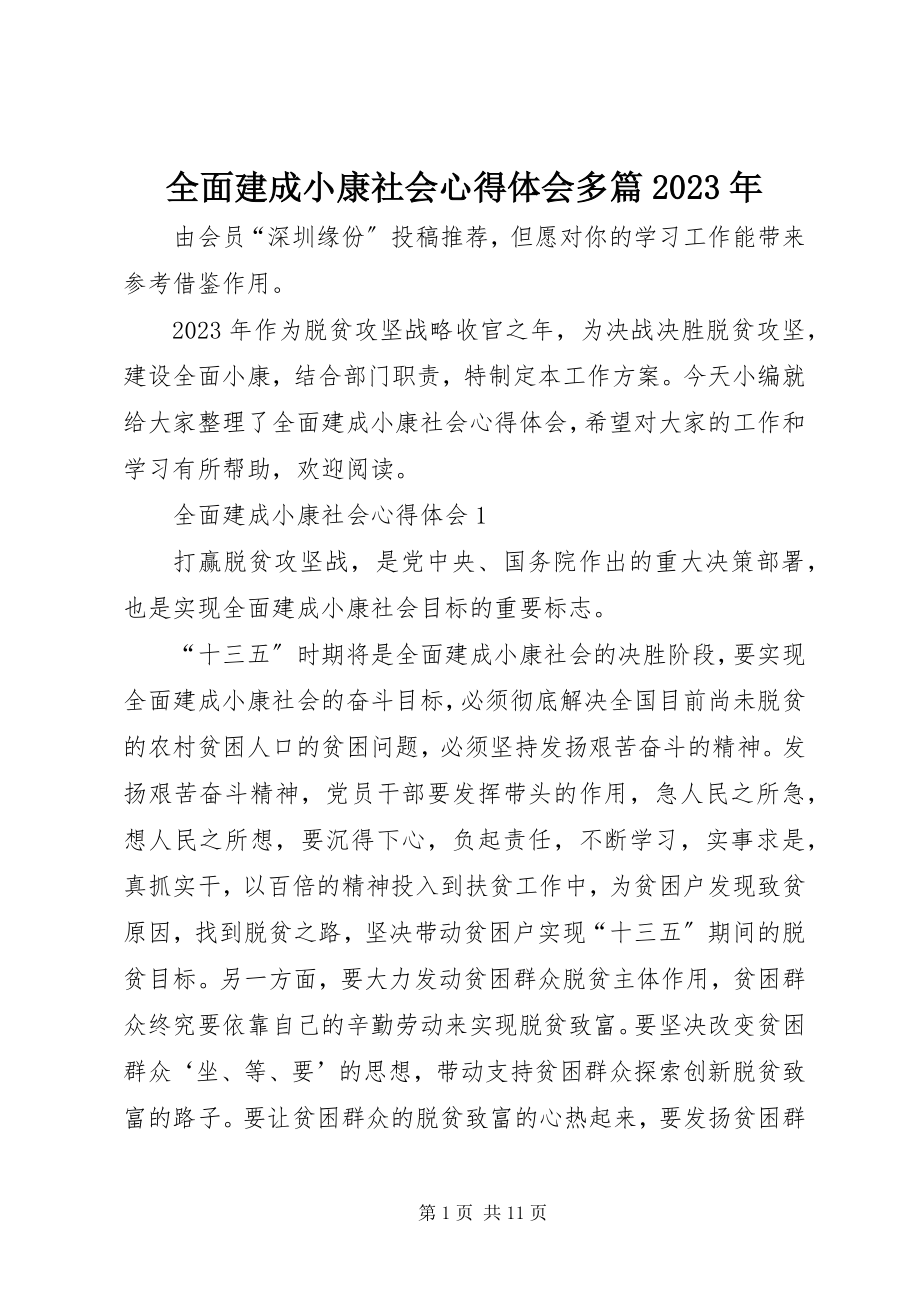 2023年全面建成小康社会心得体会多篇2.docx_第1页