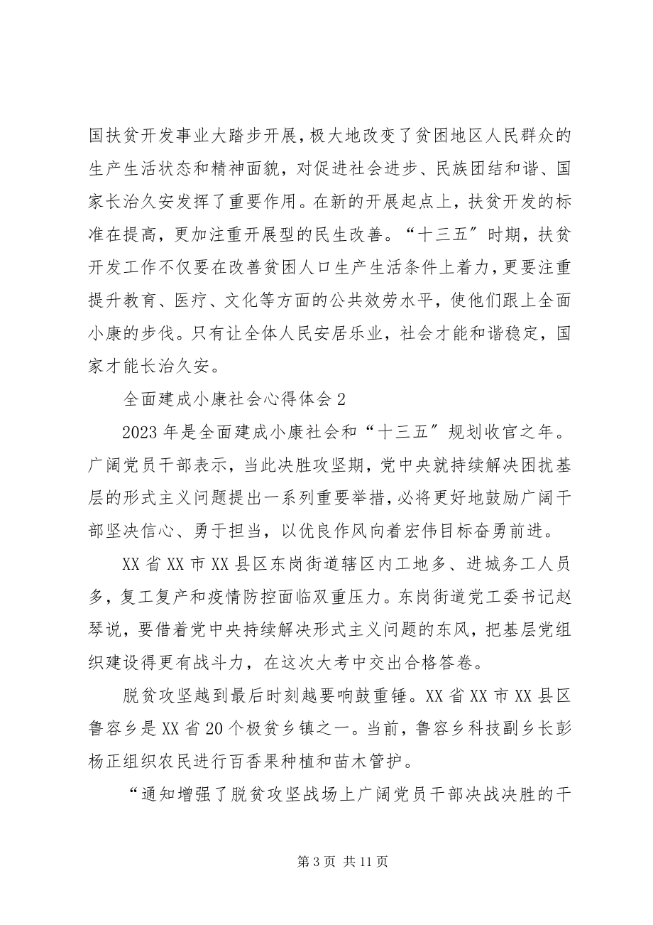 2023年全面建成小康社会心得体会多篇2.docx_第3页