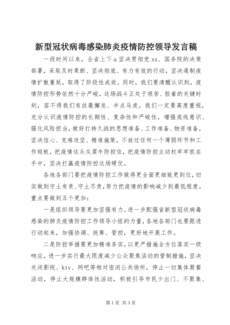 2023年新型冠状病毒感染肺炎疫情防控领导发言稿.docx_第1页