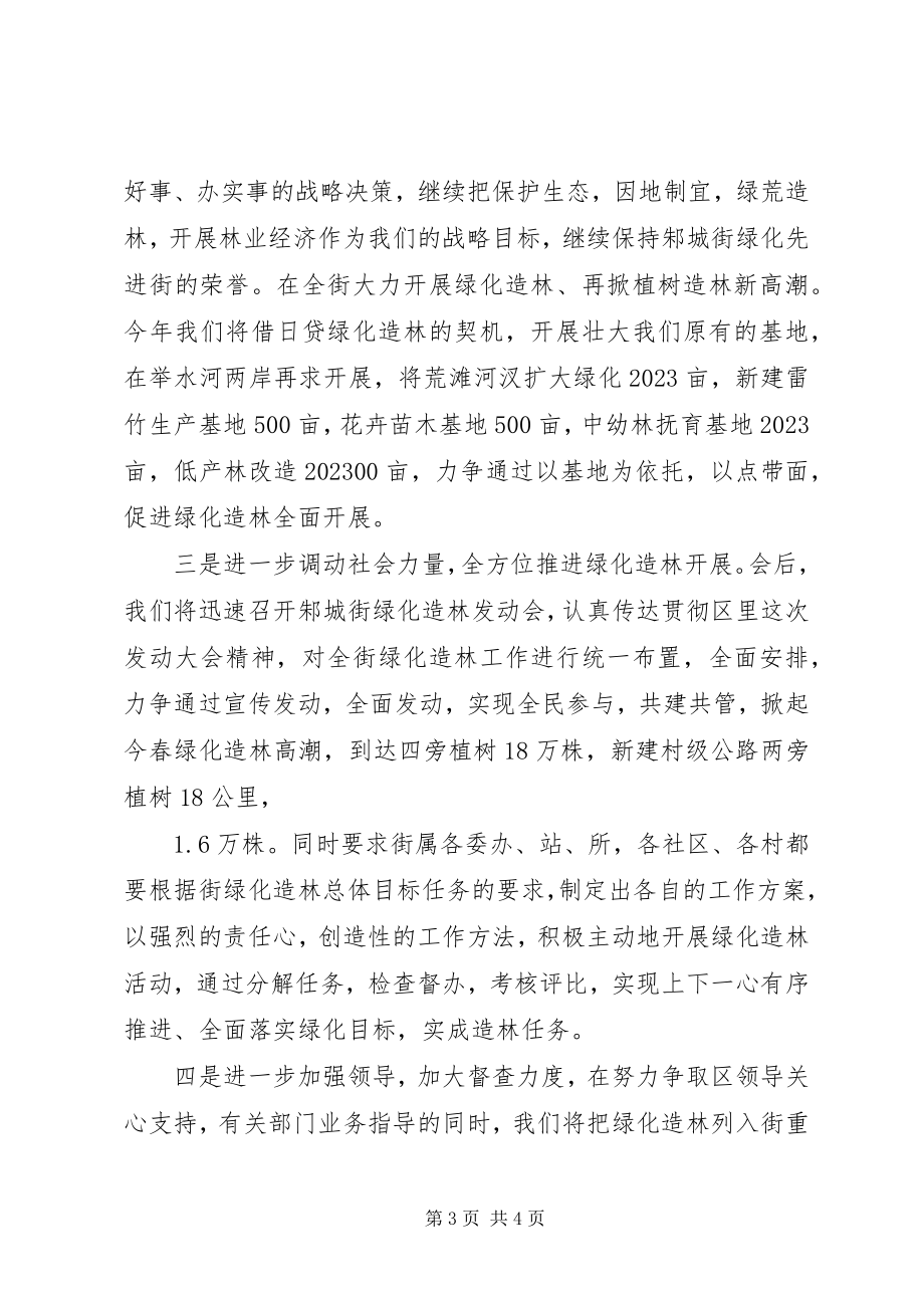 2023年绿化造林动员会上在全区的讲话.docx_第3页