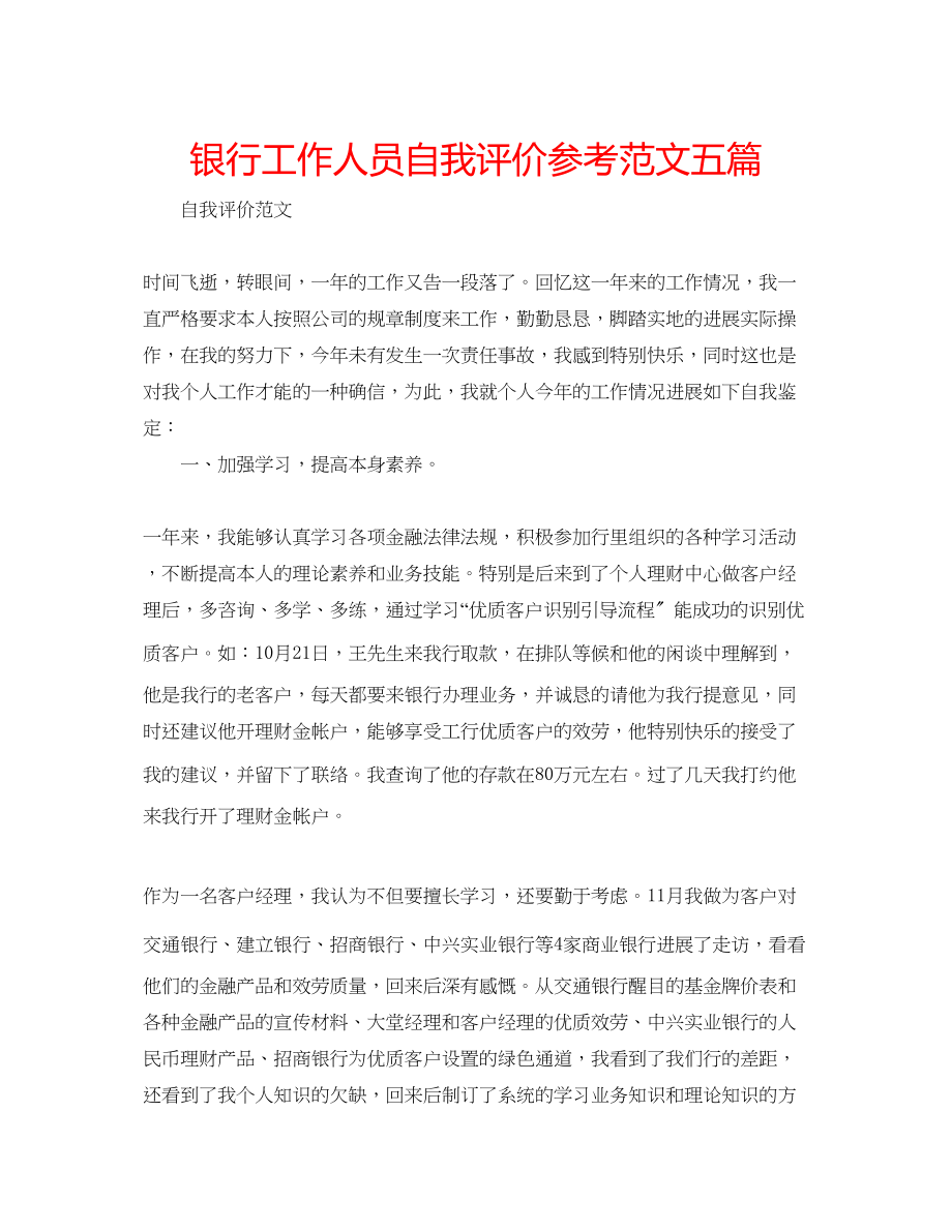 2023年银行工作人员自我评价范文五篇.docx_第1页