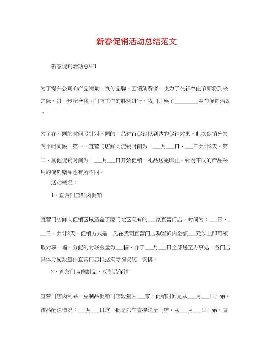 2023年新春促销活动总结.docx_第1页