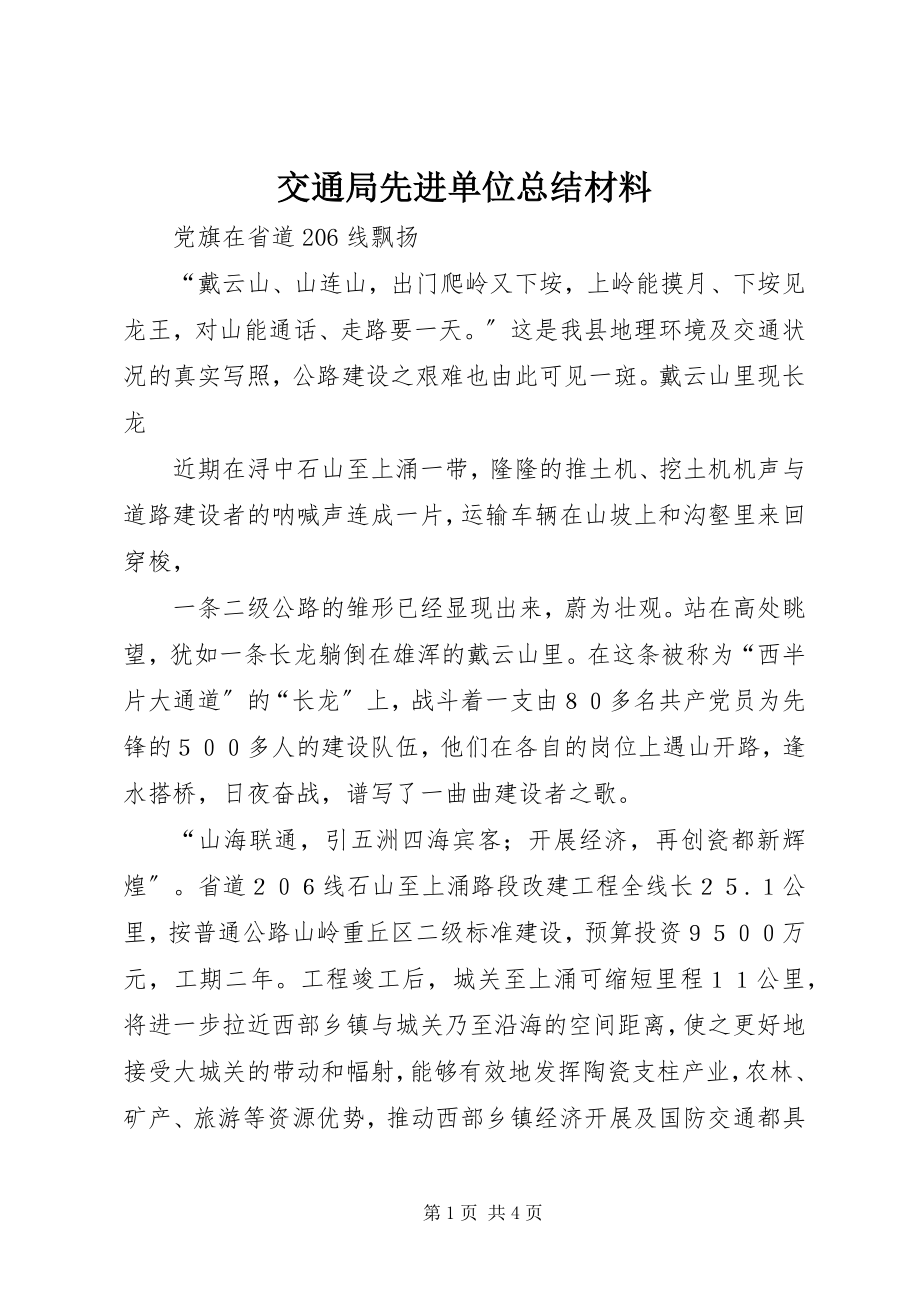 2023年交通局先进单位总结材料.docx_第1页