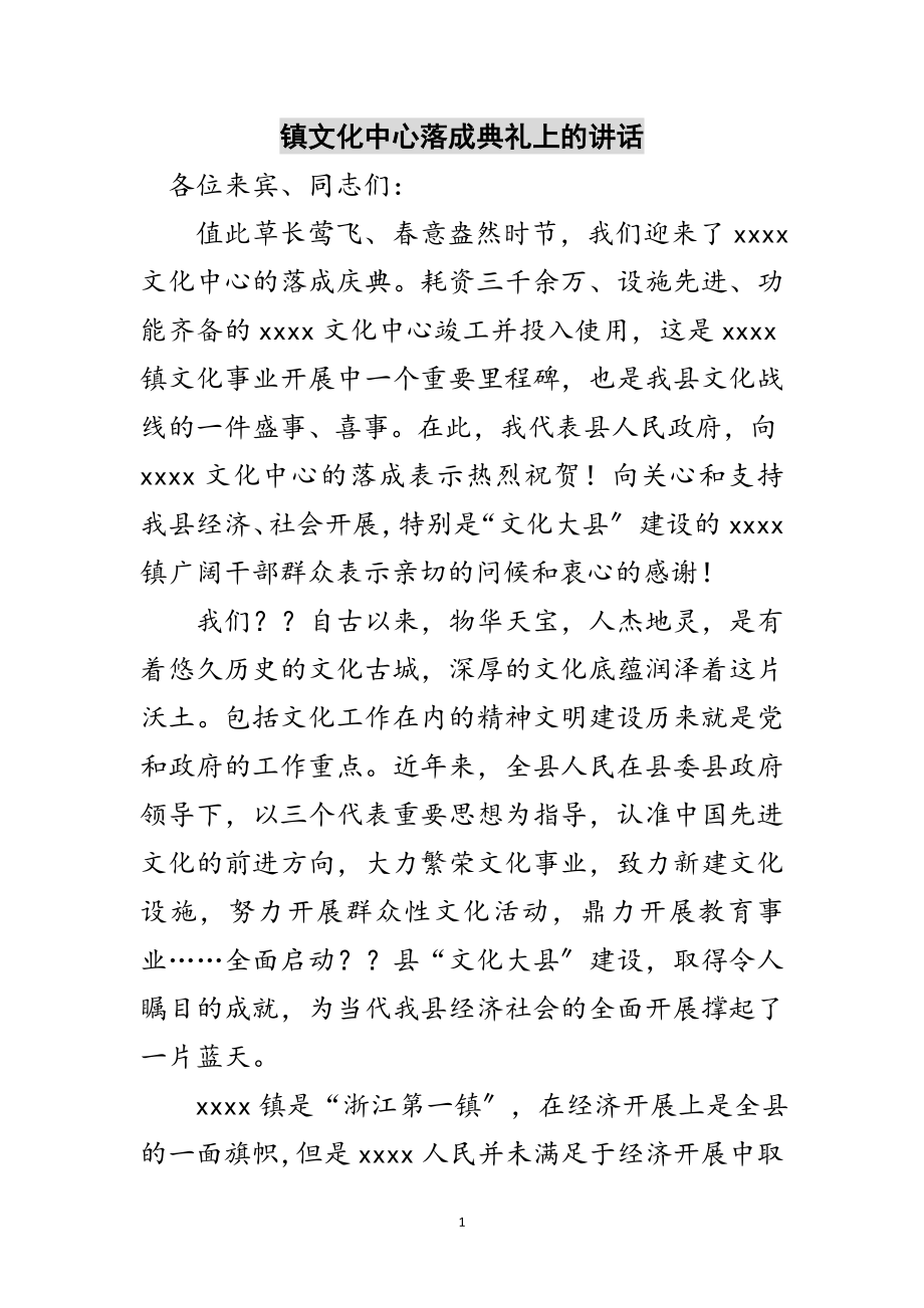 2023年镇文化中心落成典礼上的讲话范文.doc_第1页