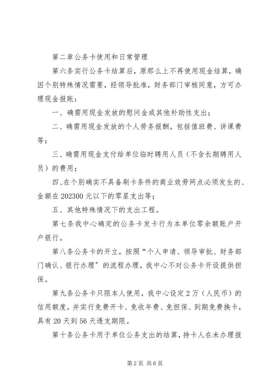 2023年XX县区城市管理局公务卡管理制度新编.docx_第2页