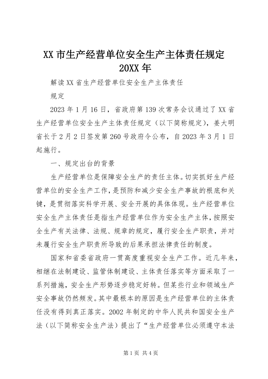 2023年XX市生产经营单位安全生产主体责任规.docx_第1页