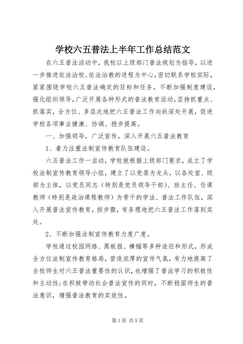 2023年学校六五普法上半年工作总结.docx_第1页