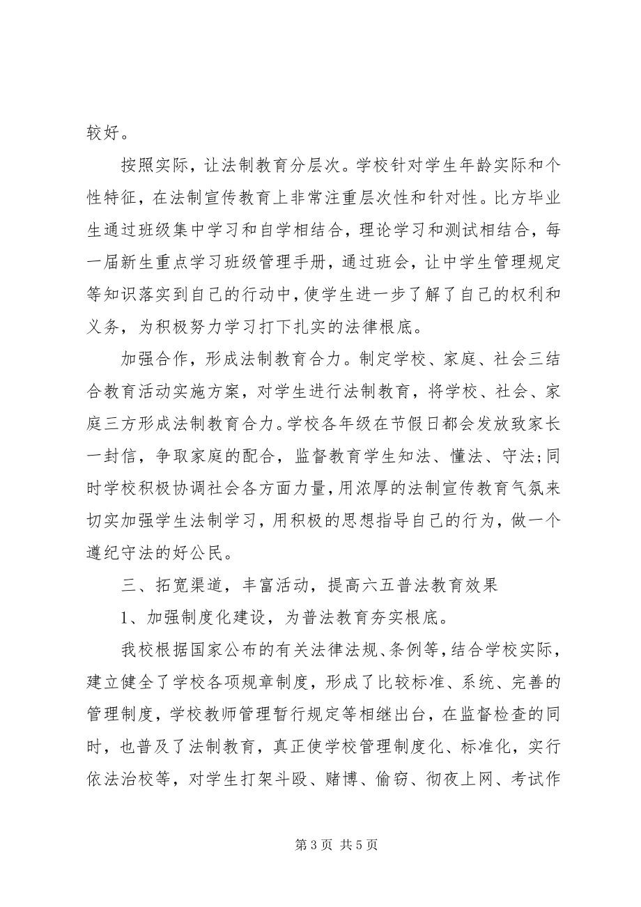 2023年学校六五普法上半年工作总结.docx_第3页