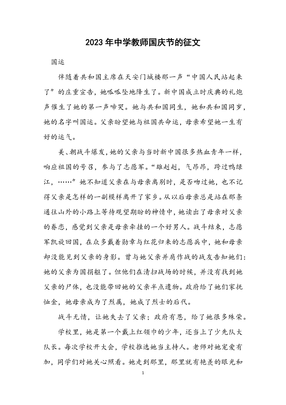 2023年中学教师国庆节的征文.docx_第1页