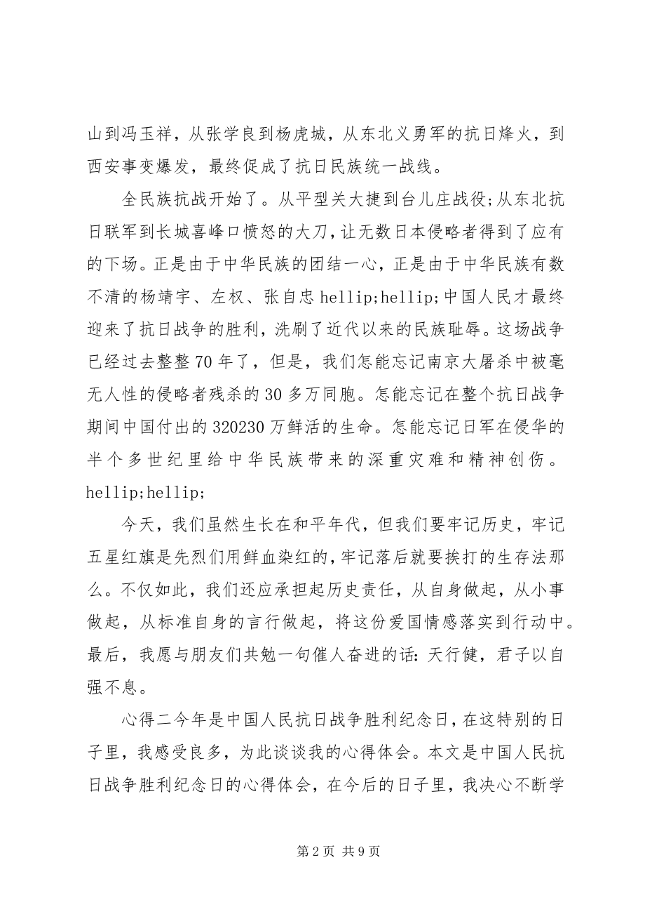 2023年抗日战胜利周心得感悟.docx_第2页