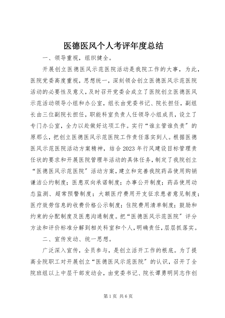 2023年医德医风个人考评年度总结.docx_第1页