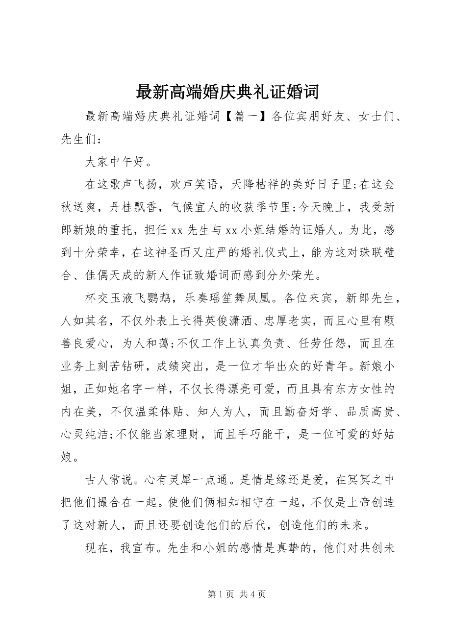 2023年高端婚庆典礼证婚词.docx_第1页